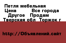 Петля мебельная blum  › Цена ­ 100 - Все города Другое » Продам   . Тверская обл.,Торжок г.